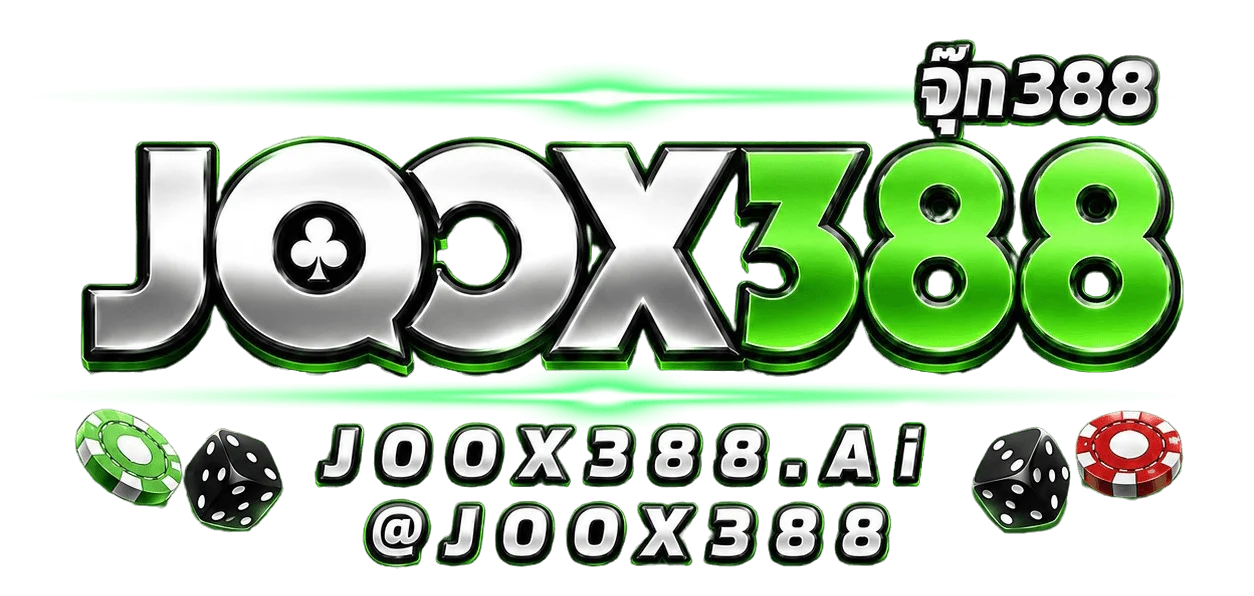 หวยออนไลน์ JOOX388 แทงหวยจ่ายเต็ม อัตราสูง